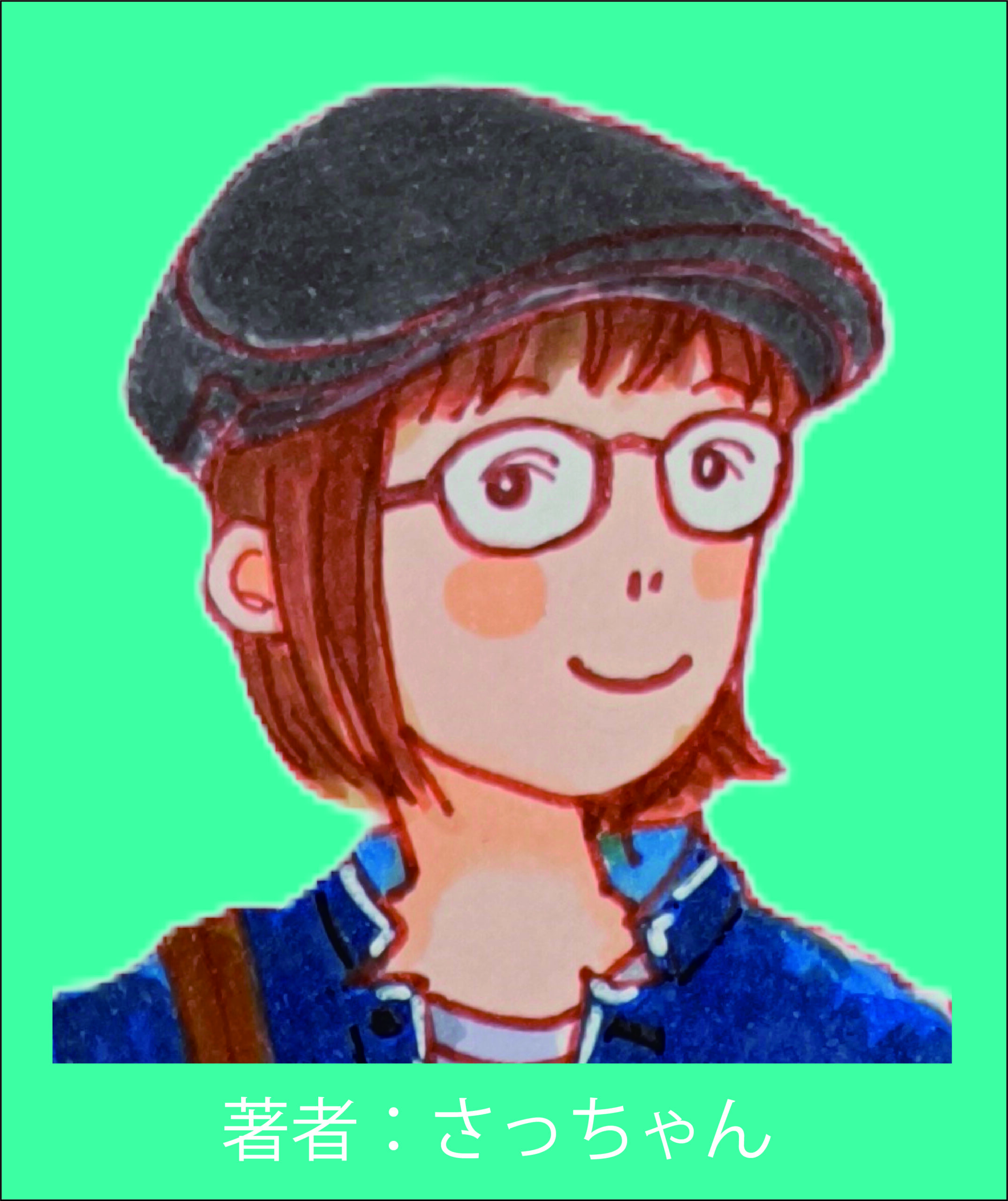 さっちゃん